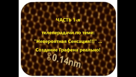 Создание Графена реально! Часть 1 Создание Графена реально! Часть 1