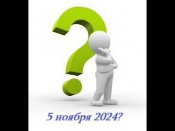 Что нас ждёт 5 ноября 2024 года? Часть 2. Что нас ждёт 5 ноября 2024 года? Часть 2.