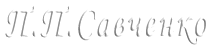 Савченко П.П.