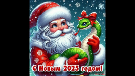 Поздравление с наступающим Новым 2025 Годом! Поздравление с наступающим Новым 2025 Годом!