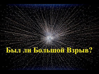 Был ли объективно Большой взрыв? Был ли объективно Большой взрыв?