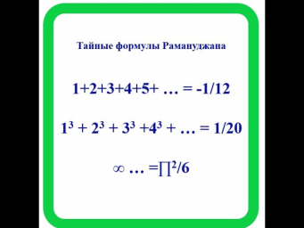 Сенсация! Тайны формул Рамануджана раскрыты профессором П.П. Савченко Сенсация! Тайны формул Рамануджана раскрыты профессором П.П. Савченко