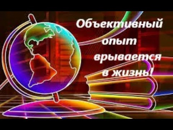 Как воспитывать и учить детей в новом мире? Часть 3 Как воспитывать и учить детей в новом мире? Часть 3