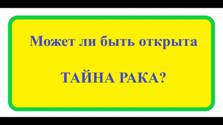 Этого не может быть - Часть 5. Открытия в медицине. Тайна рака Этого не может быть - Часть 5. Открытия в медицине. Тайна рака