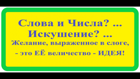 Этого не может быть - Часть 4. Слова и Числа? Искушения? Этого не может быть - Часть 4. Слова и Числа? Искушения?