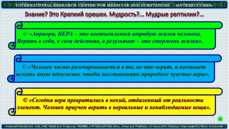 Знание? Это Крепкий орешек. Мудрость?... Мудрые рептилии?... Знание? Это Крепкий орешек. Мудрость?... Мудрые рептилии?...