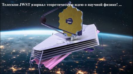 Часть 16. Когда рухнет физика? JWSТ взрывает физику? Часть 16. Когда рухнет физика? JWSТ взрывает физику?
