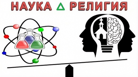 Видео с прямого эфира "Наука или Религия? Что выбираю Я, как профессиональный исследователь?" Видео с прямого эфира "Наука или Религия? Что выбираю Я, как профессиональный исследователь?"