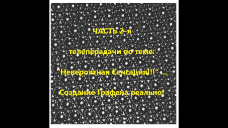 Создание Графена реально! Часть 2 Создание Графена реально! Часть 2