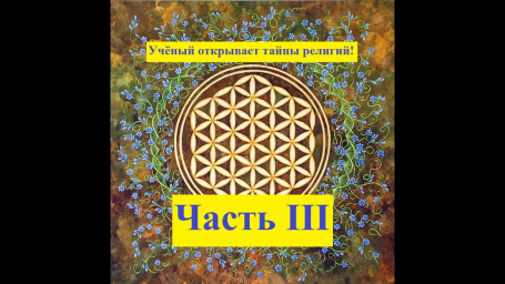 Учёный о тайнах религий. Часть 3 Учёный о тайнах религий. Часть 3