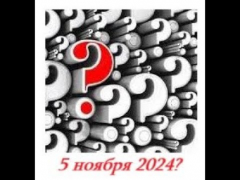 Что нас ждёт 5 ноября 2024 года? Часть 1. Что нас ждёт 5 ноября 2024 года? Часть 1.