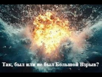 А всё ж таки, был Большой Взрыв, или не было его? А всё ж таки, был Большой Взрыв, или не было его?