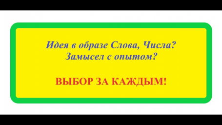 Этого не может быть - Часть 3. Куда влекут слово и число? Этого не может быть - Часть 3. Куда влекут слово и число?