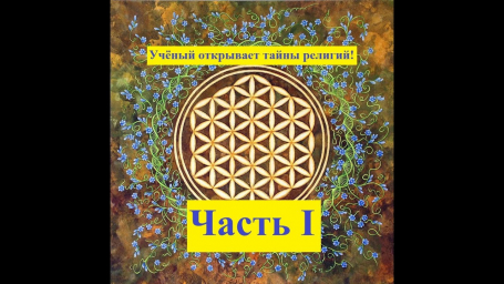 Учёный о тайнах религий. Часть 1 Учёный о тайнах религий. Часть 1