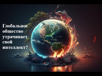 Бог, люди и машины?.. Война интеллектов? Бог, люди и машины?.. Война интеллектов?