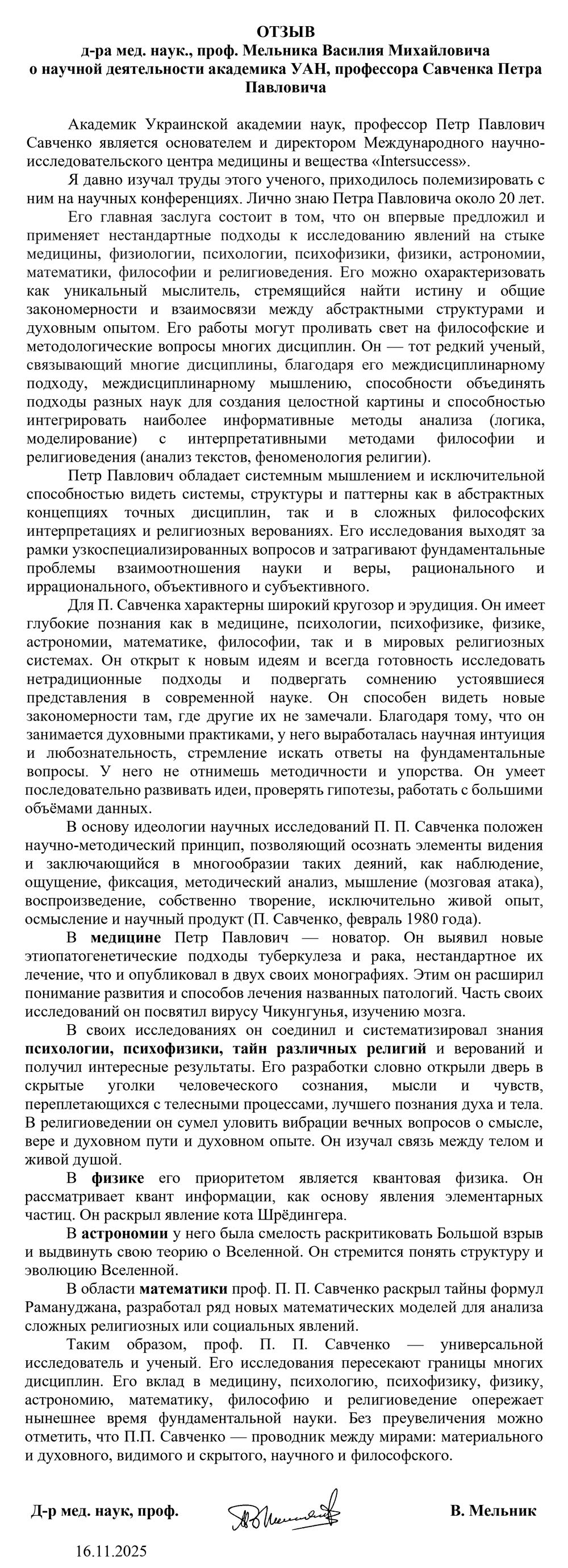 Отзыв на деятельность Петра Павловича Савченко